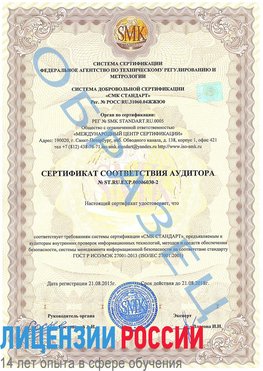 Образец сертификата соответствия аудитора №ST.RU.EXP.00006030-2 Озерск Сертификат ISO 27001